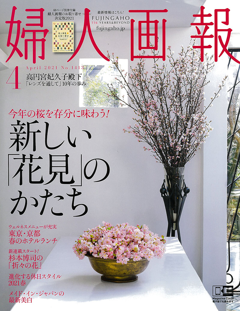 婦人画報 2021年4月号 | フォーナインズ 公式ウェブサイト