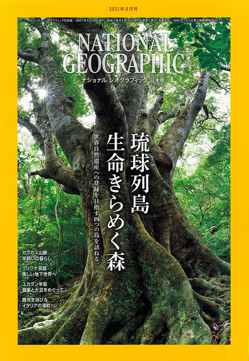 NATIONAL GEOGRAPHIC 日本版 2021年6月号 | フォーナインズ 公式ウェブ