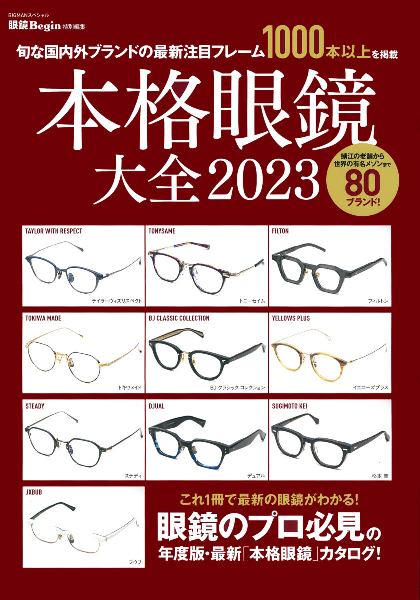 本格眼鏡大全 2023 | フォーナインズ 公式ウェブサイト